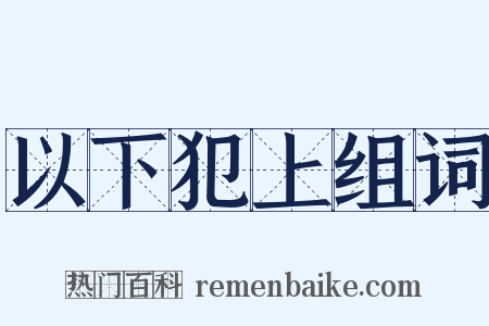 以下犯上组词是什么意思的图片